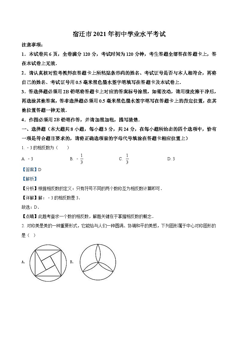 江苏省宿迁市2021年中考数学真题（含解析）第1页