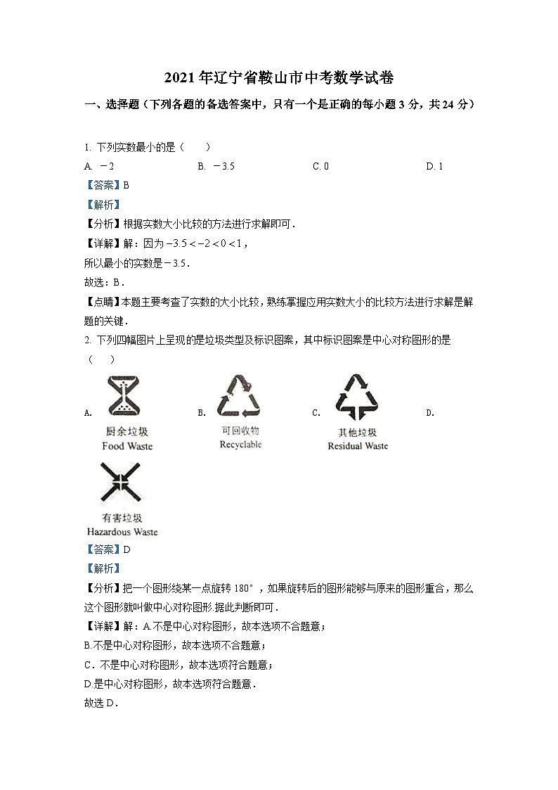 辽宁省鞍山市2021年中考真题数学试卷（含解析）01