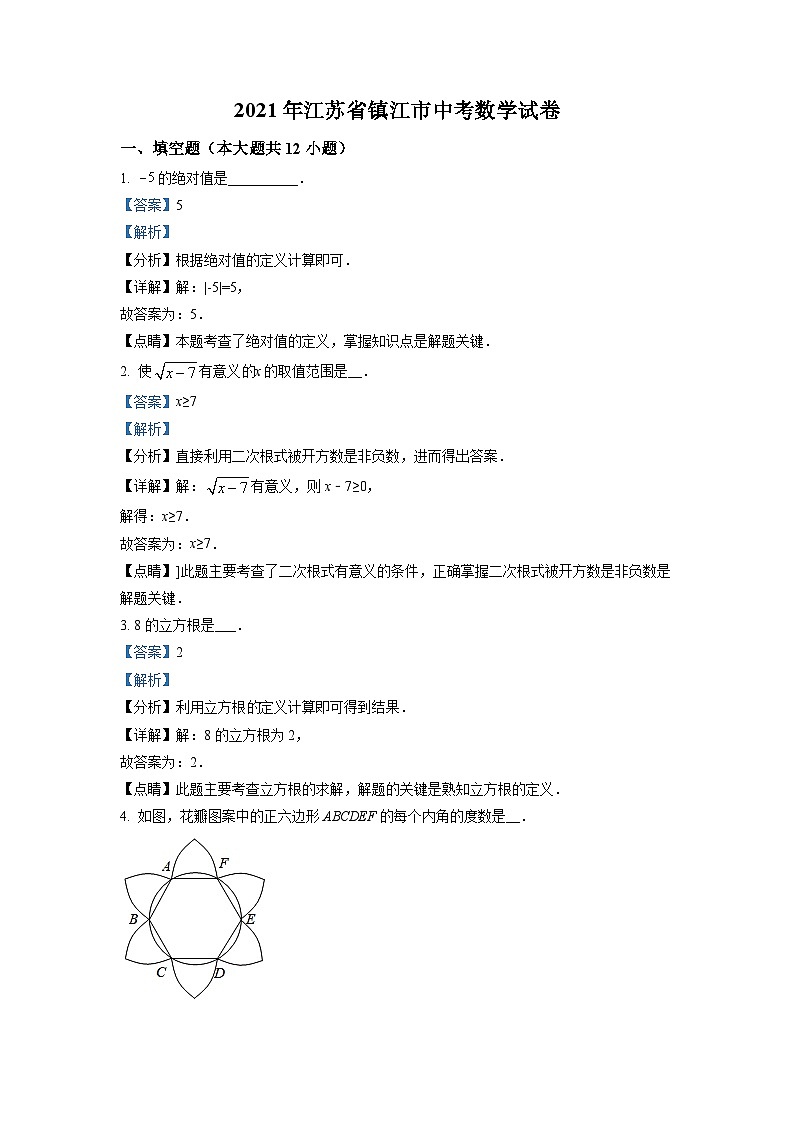 江苏省镇江市2021年中考数学真题试卷（含解析）01