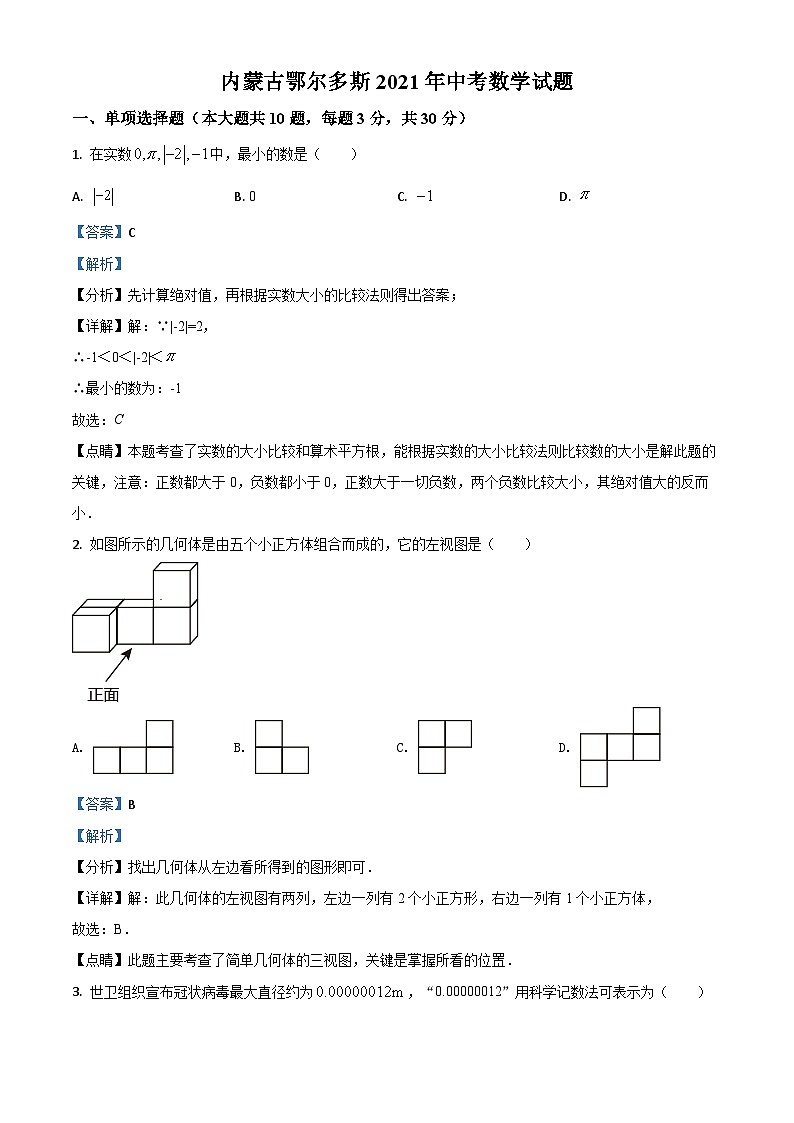 内蒙古鄂尔多斯2021年中考数学试题（含解析）01