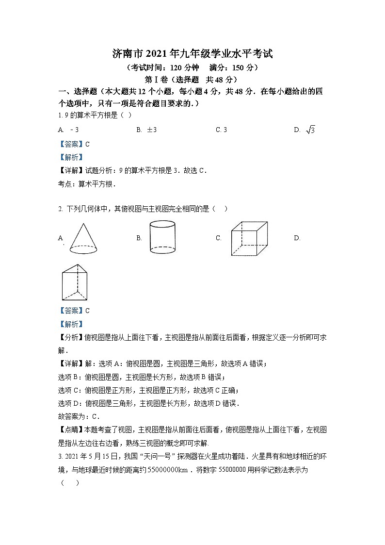 山东省济南市2021年中考数学试题（含解析）01