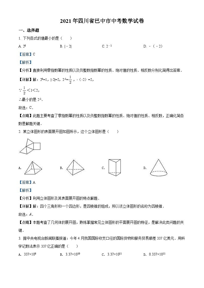 四川省巴中市2021年中考数学真题试卷（含解析）01