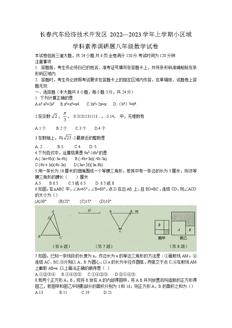 吉林省长春市汽车经济技术开发区2022-2023学年八年级上学期小区域学科素养调研数学试卷(含答案)第1页