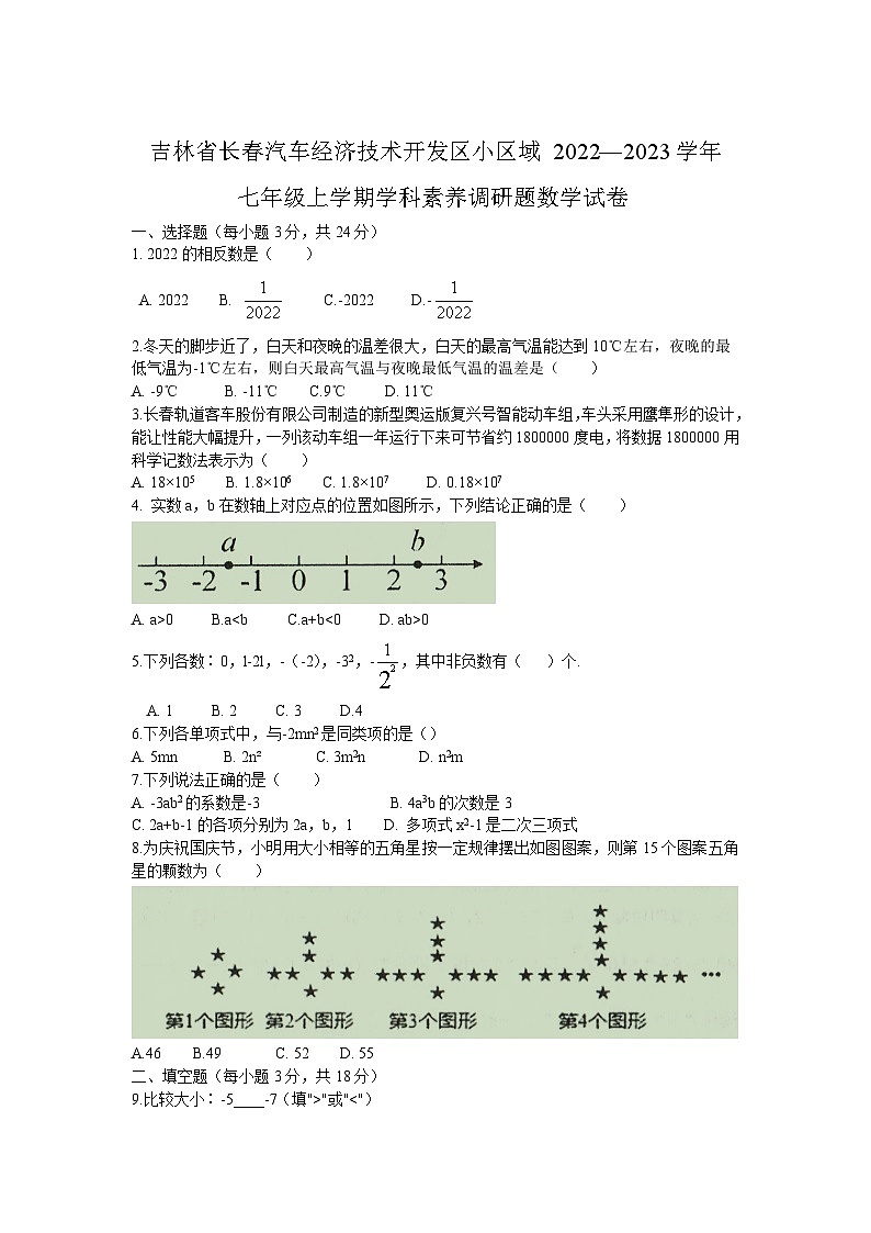 吉林省长春市汽车经济技术开发区2022-2023学年七年级上学期学科素养调研数学试卷(含答案)第1页