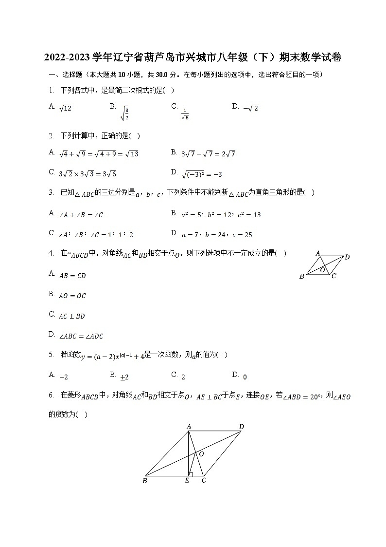 辽宁省葫芦岛市兴城市2022-2023学年八年级下学期期末考试数学试卷(含解析)第1页