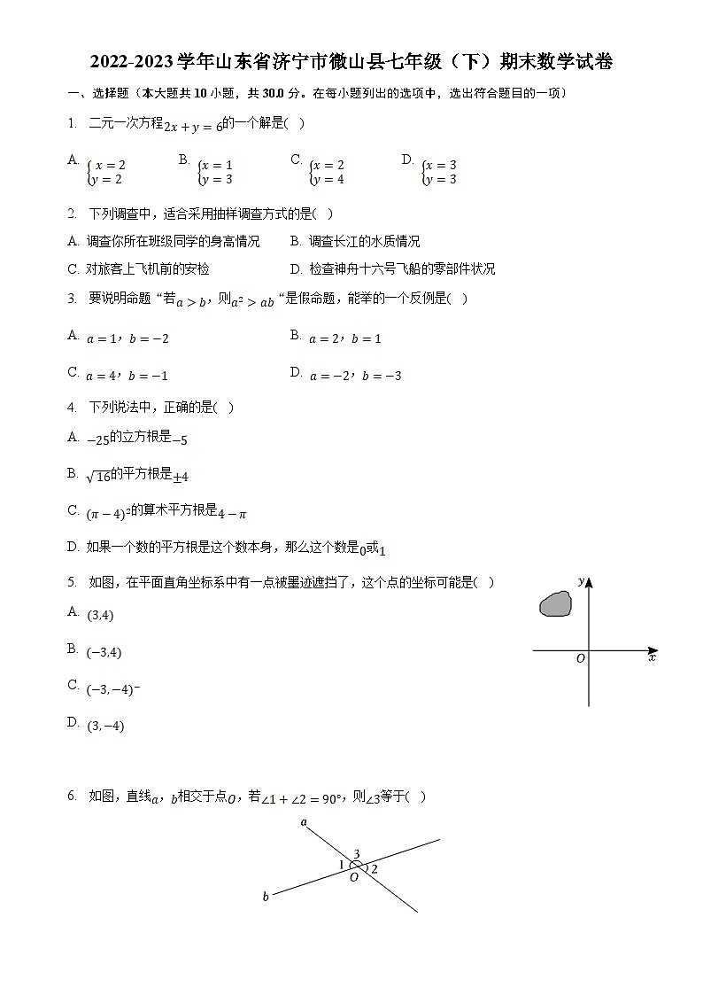 山东省济宁市微山县2022-2023学年七年级下学期期末考试数学试卷(含解析)第1页