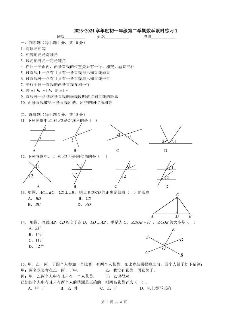 北京市中国人民大学附属中学丰台学校2023--2024学年七年级下学期数学限时练习（一）第1页