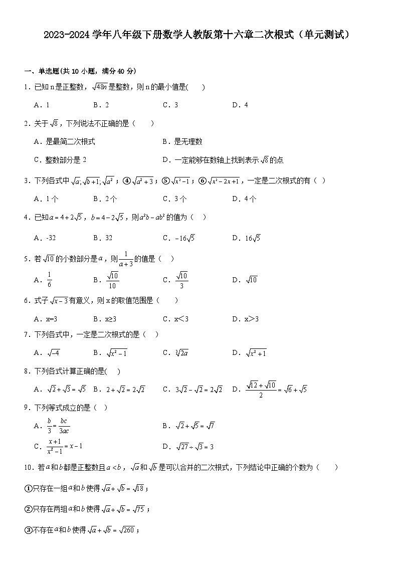 第十六章二次根式（单元测试）（含答案）2023—2024学年人教版数学八年级下册第1页