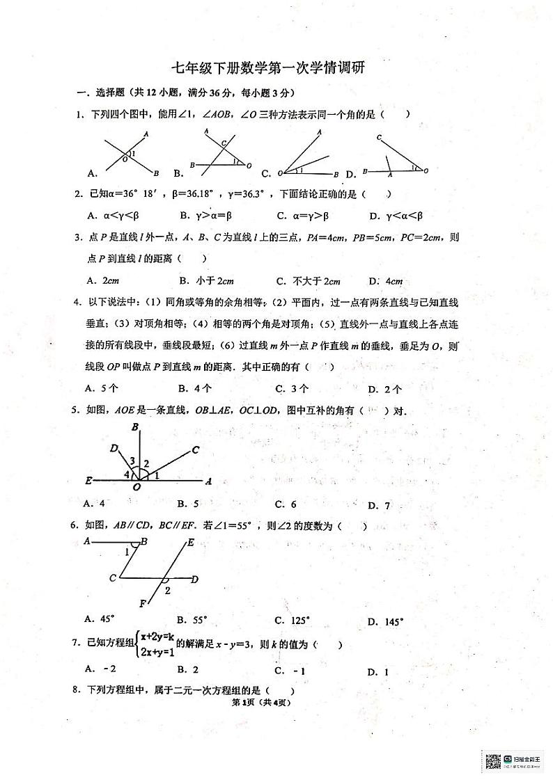 山东省聊城市东阿县实验中学2023—2024学年下学期第1次月考七年级数学试题01