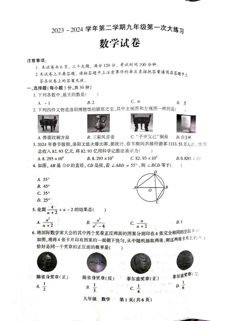 2024年河南省洛阳市伊川县九年级中考一模数学试题第1页