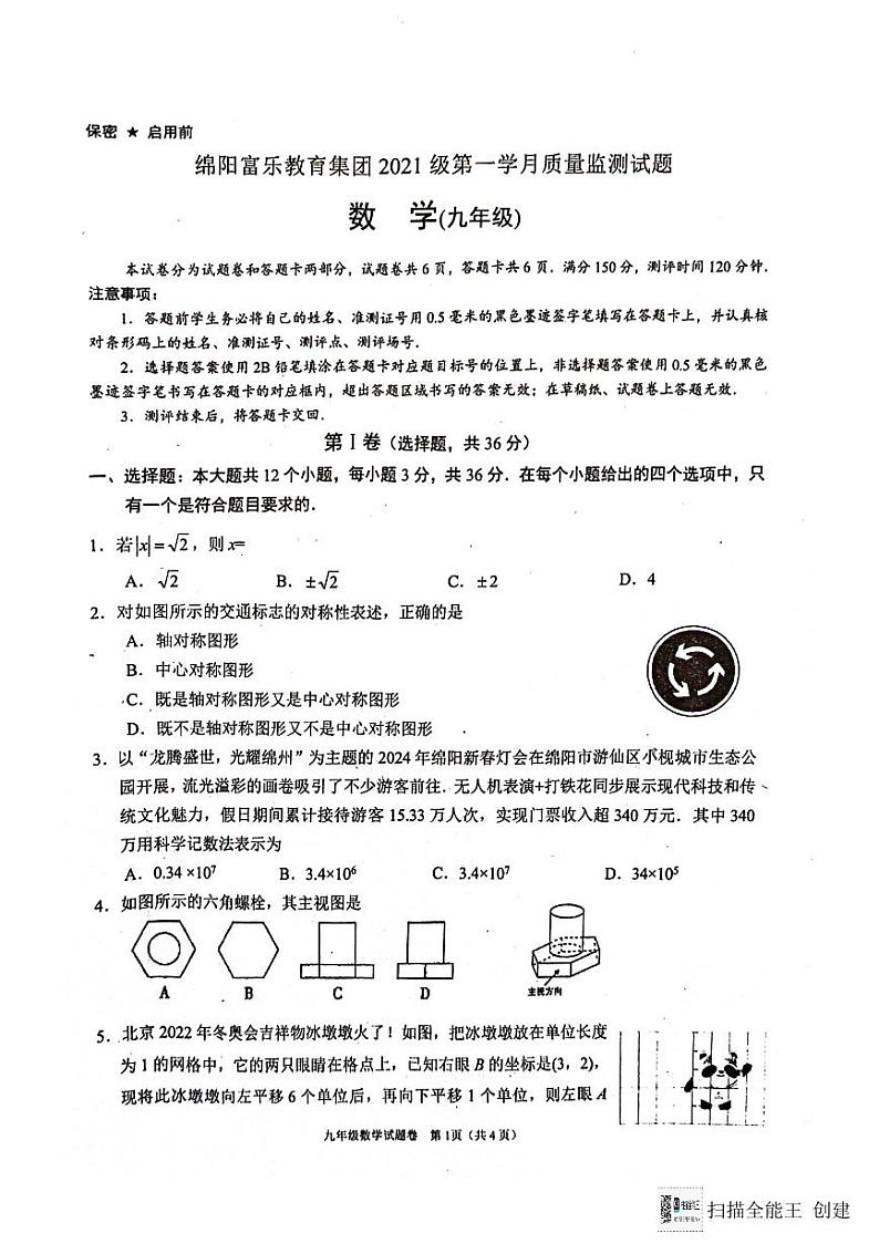 四川省绵阳市游仙区富乐教育体系2023-2024学年九年级下学期3月月考数学试题第1页