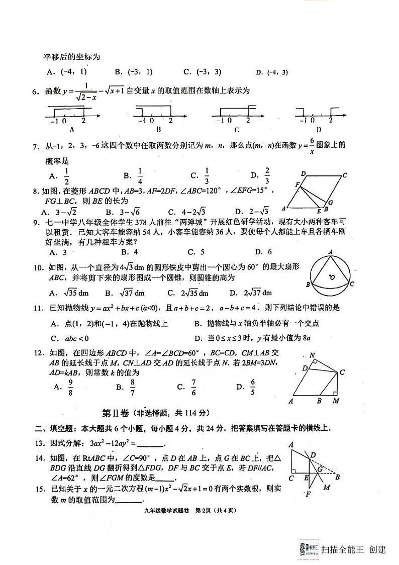 四川省绵阳市游仙区富乐教育体系2023-2024学年九年级下学期3月月考数学试题第2页