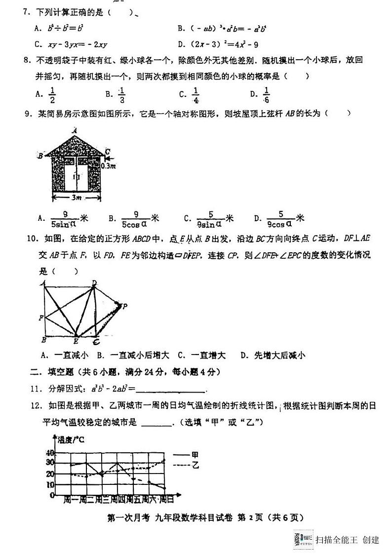 福建省莆田市城厢区九华学校2023-2024学年九年级下学期3月月考数学试题第2页