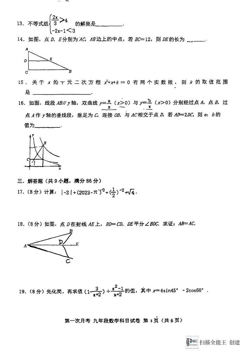 福建省莆田市城厢区九华学校2023-2024学年九年级下学期3月月考数学试题第3页