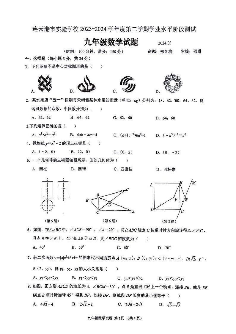 江苏省连云港市实验学校2023-2024学年九年级下学期第一次月考数学试卷第1页