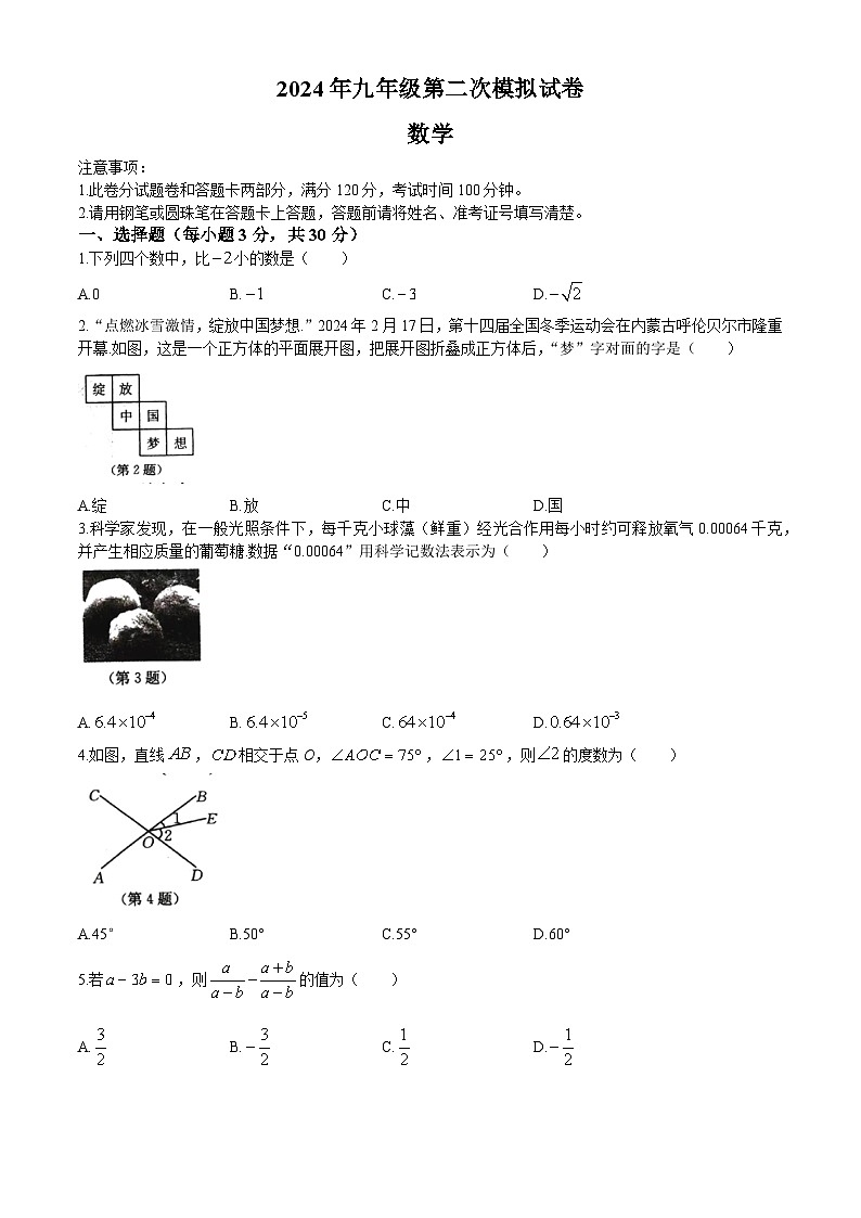 2024年河南省周口市郸城县九年级中考一模数学模拟试题第1页