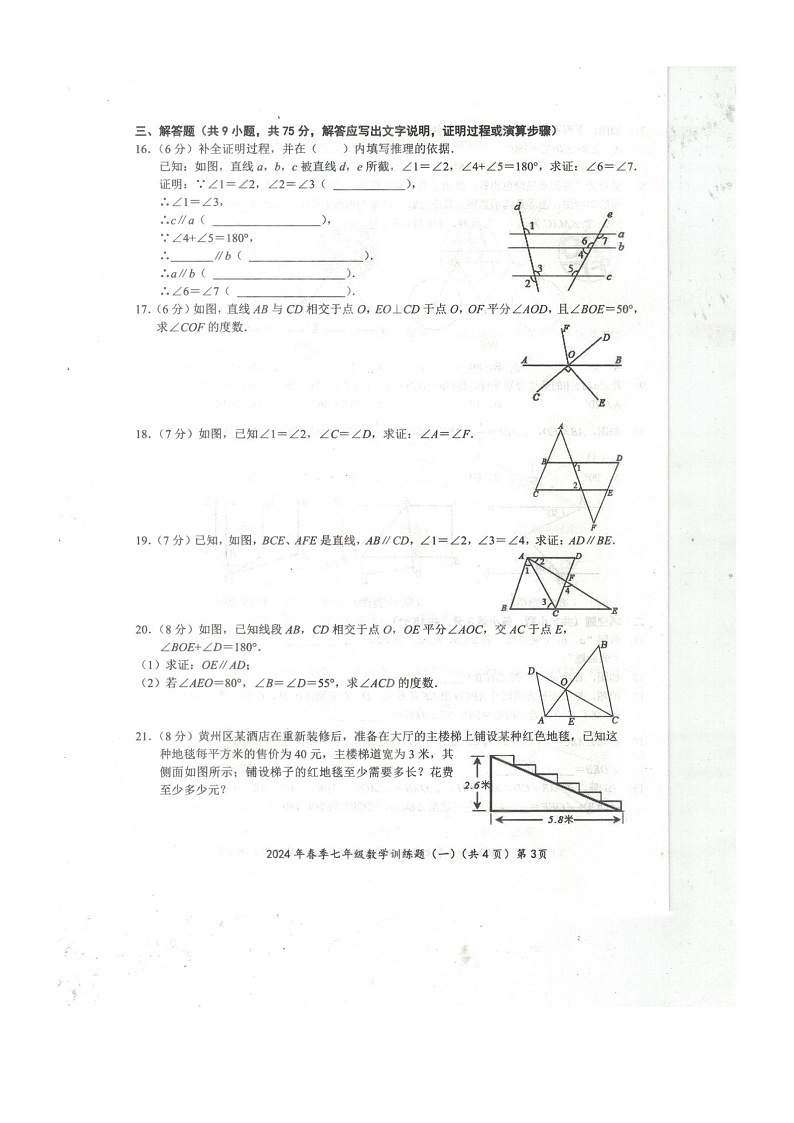湖北省黄石市2023-2024学年七年级下学期3月月考数学试题第3页