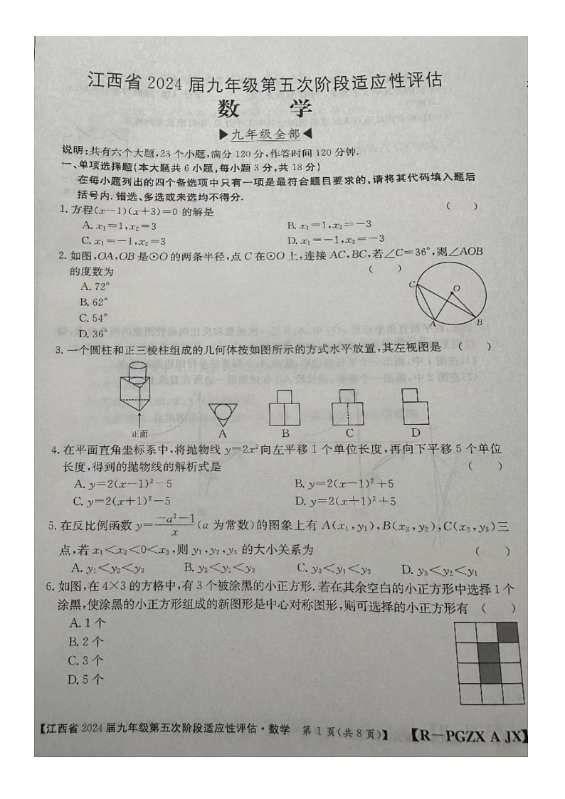 江西省赣州市大余县部分学校联考2023-2024学年九年级下学期3月月考数学试题第1页