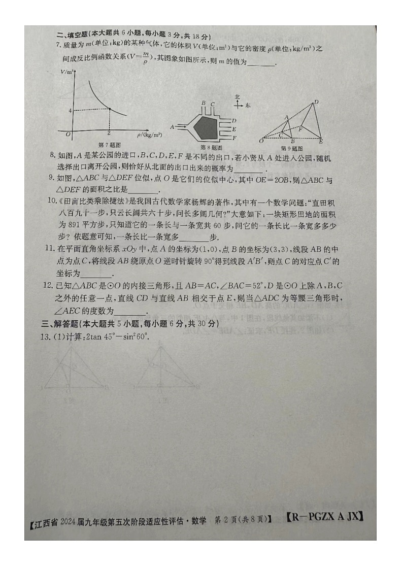江西省赣州市大余县部分学校联考2023-2024学年九年级下学期3月月考数学试题第2页