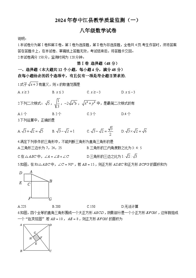 四川省德阳市中江县2023-2024学年八年级下学期第一次月考数学试题第1页