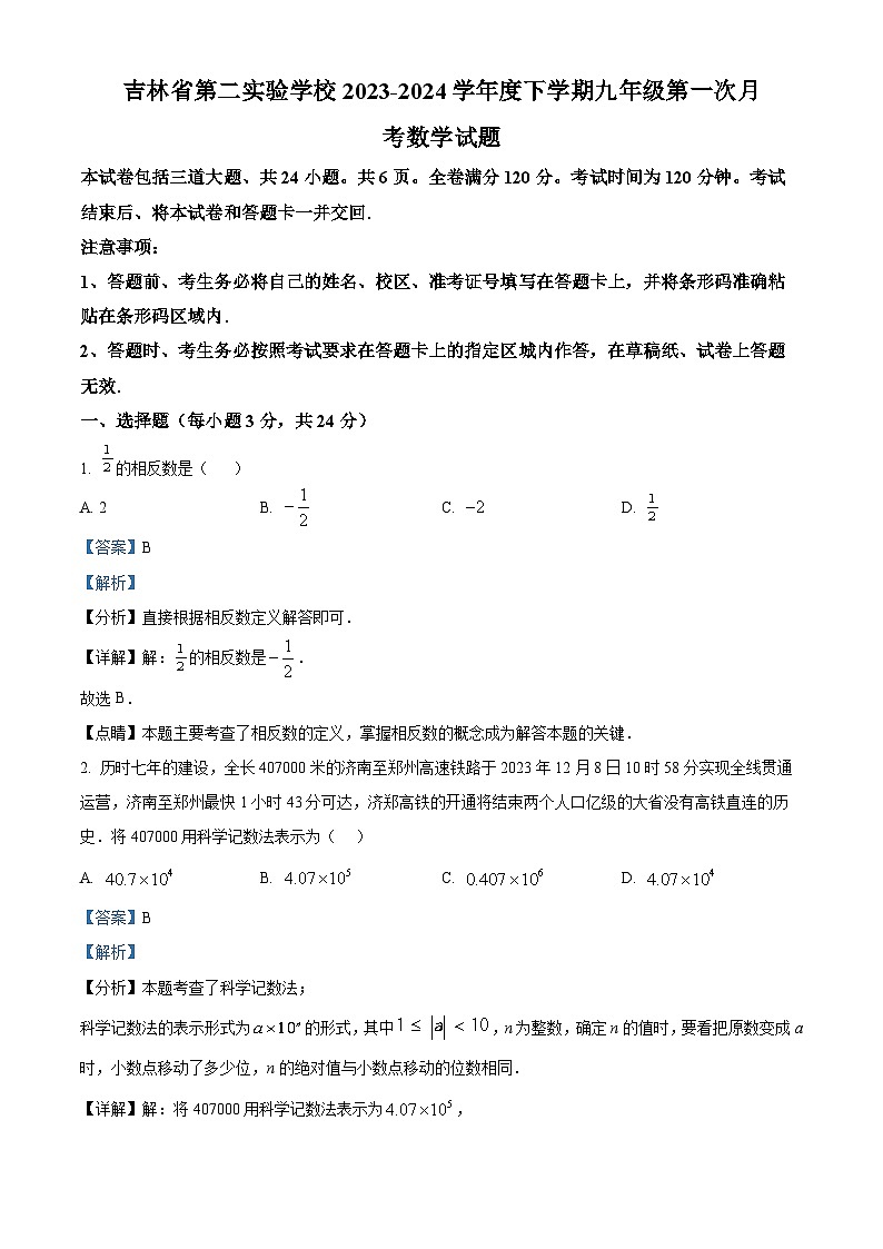 吉林省长春市吉林省第二实验学校2023-2024学年九年级下学期第一次月考数学试题（原卷版+解析版）01