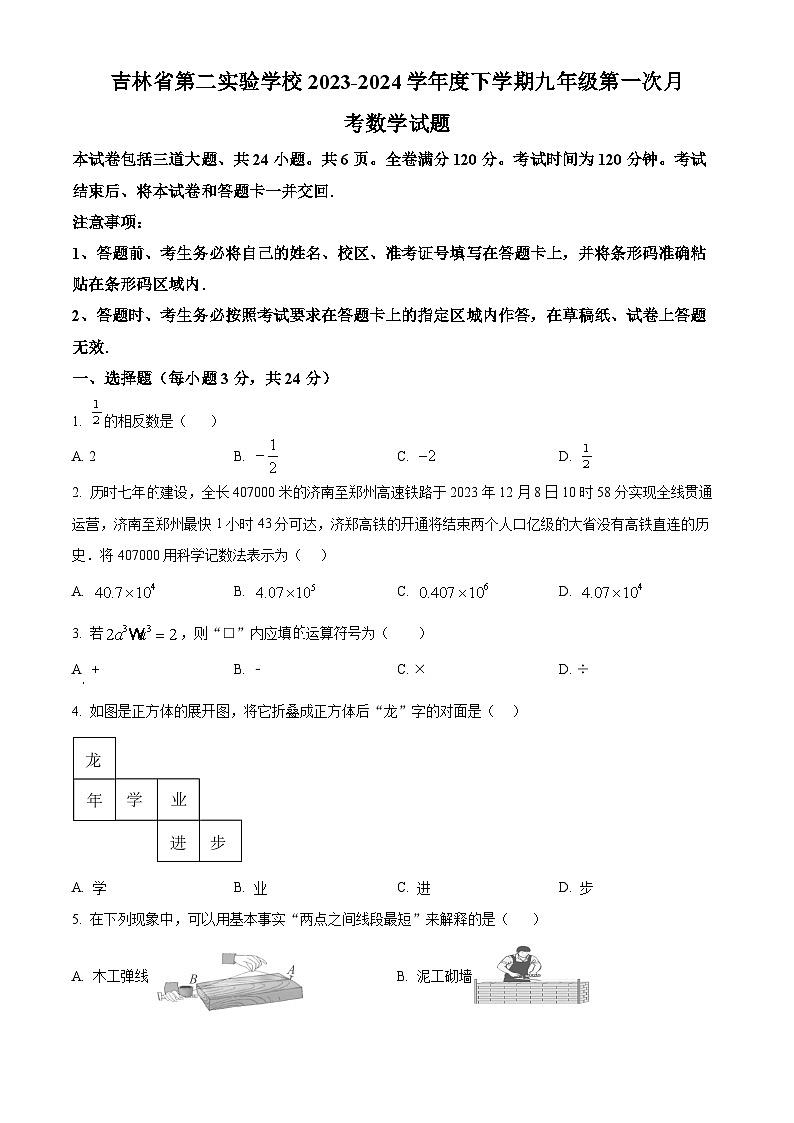 吉林省长春市吉林省第二实验学校2023-2024学年九年级下学期第一次月考数学试题（原卷版+解析版）01