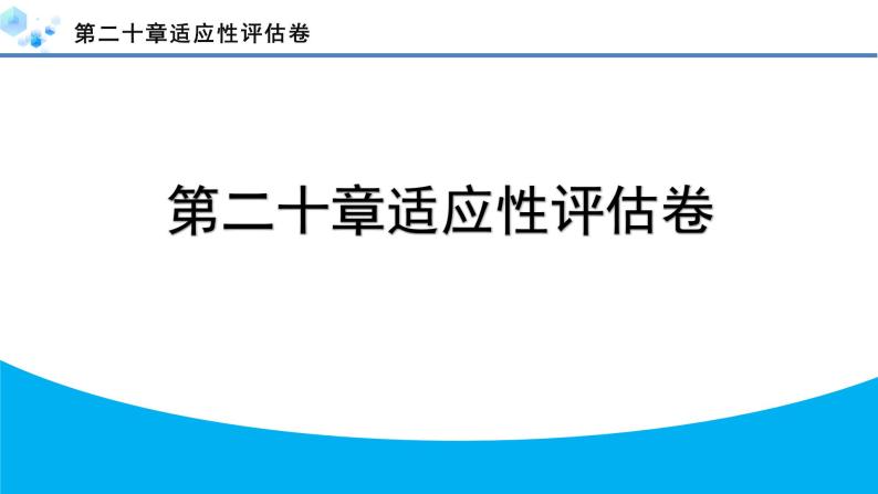 2024年冀教版八年级数学下册第二十章单元复习题及答案课件PPT01