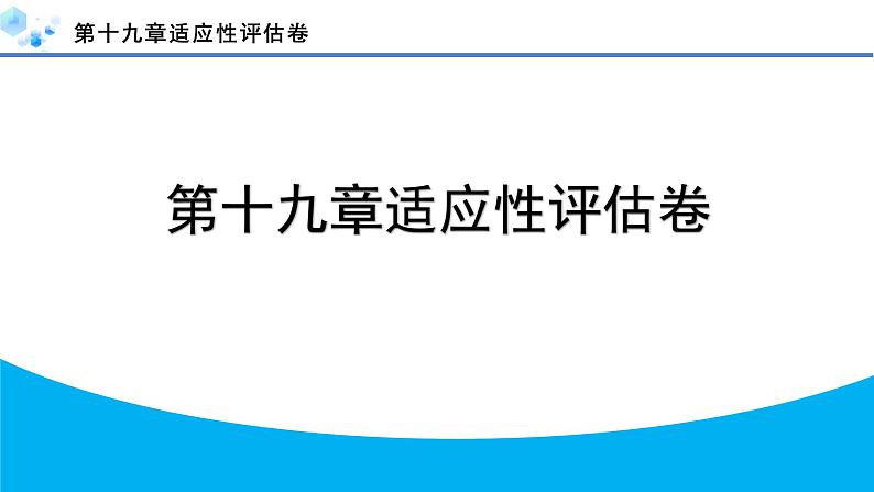 2024年冀教版八年级数学下册第十九章单元复习题及答案课件PPT01