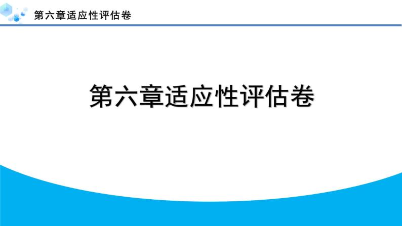 2024年冀教版七年级数学下册第六章单元复习题及答案课件PPT01