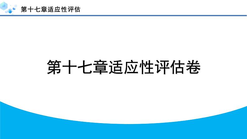 2024年人教版八年级数学下册第十七章单元复习题及答案课件PPT01