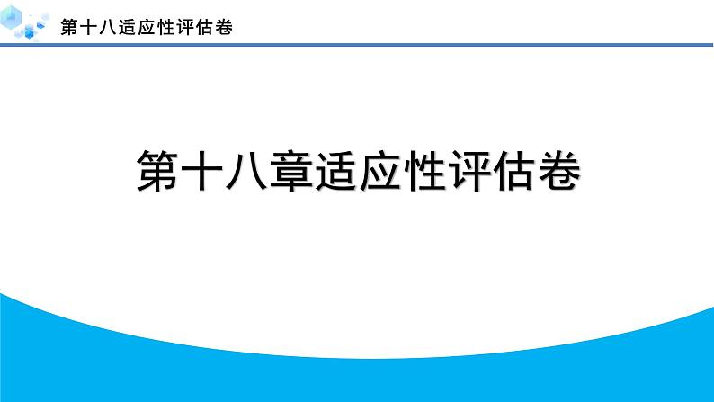 2024年人教版八年级数学下册第十八章单元复习题及答案课件PPT01