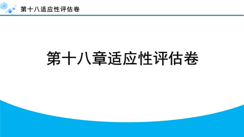 2024年人教版八年级数学下册第十八章单元复习题及答案课件PPT01