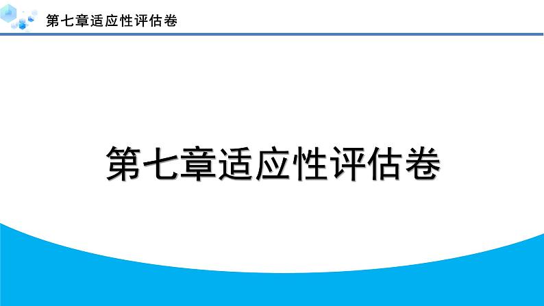 2024年人教版七年级数学下册第七章单元复习题及答案课件PPT第1页