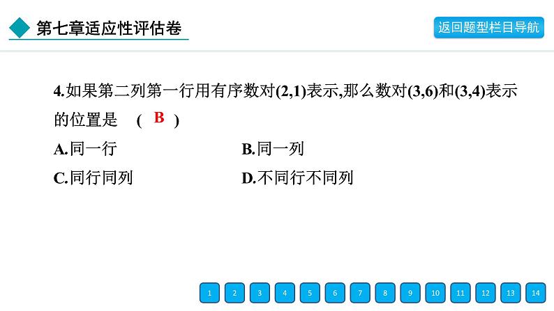 2024年人教版七年级数学下册第七章单元复习题及答案课件PPT第6页