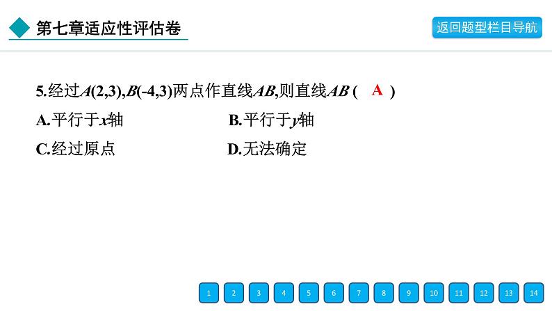 2024年人教版七年级数学下册第七章单元复习题及答案课件PPT第7页