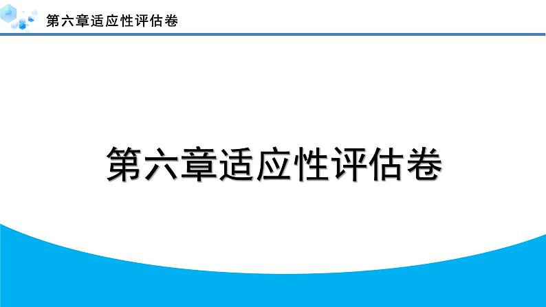 2024年人教版七年级数学下册第六章单元复习题及答案课件PPT第1页