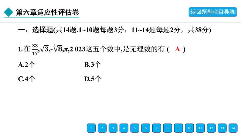 2024年人教版七年级数学下册第六章单元复习题及答案课件PPT第3页