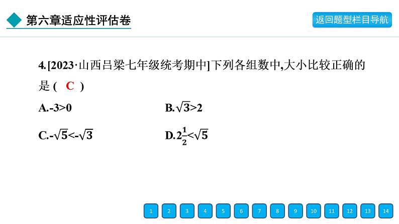 2024年人教版七年级数学下册第六章单元复习题及答案课件PPT第6页