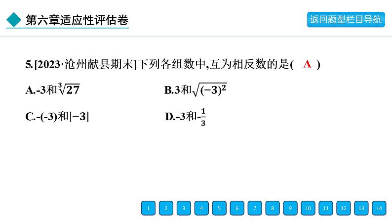 2024年人教版七年级数学下册第六章单元复习题及答案课件PPT第7页