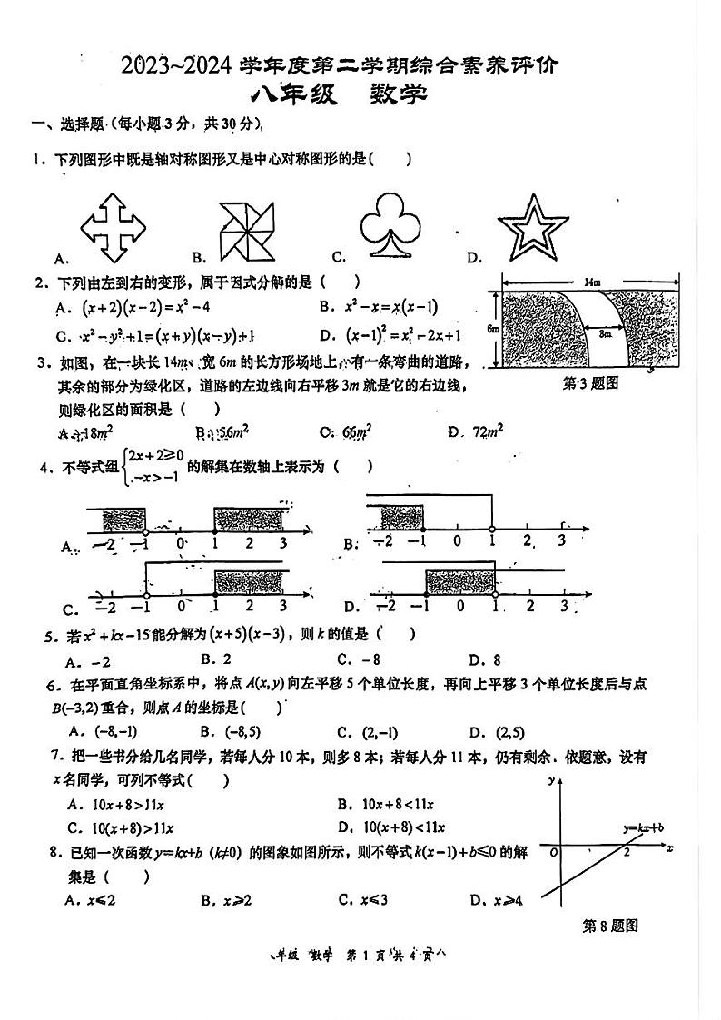 陕西省西安市高新第一中学2023-2024学年八年级下学期第一次月考数学试题01
