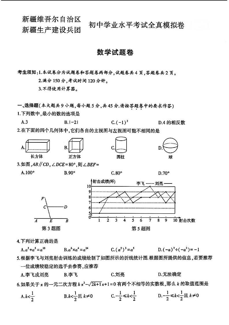 2024年新疆生产建设兵团地区部分学校中考模拟考试数学试卷第1页