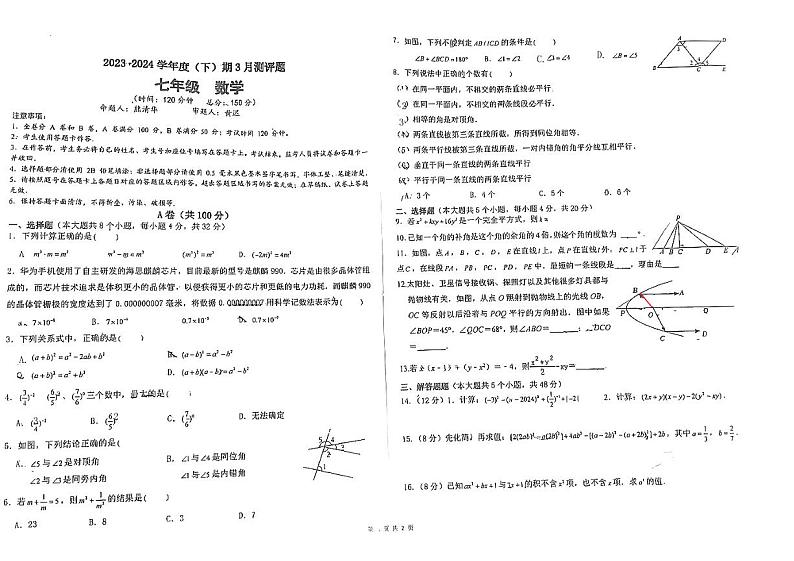 四川省成都武侯外国语学校2023-2024学年七年级下学期3月月考数学试卷第1页