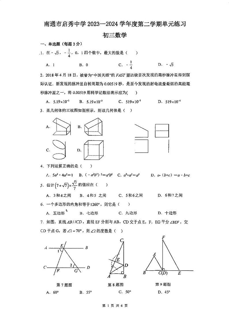 2024年江苏省南通市启秀中学中考一模数学试题01