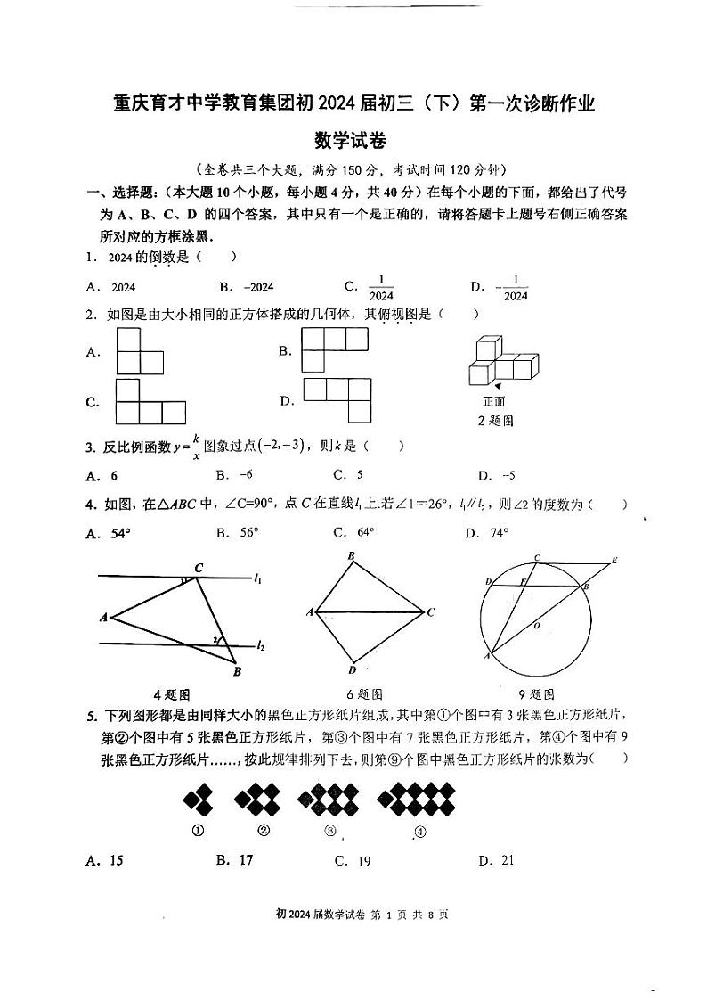 2024年重庆市育才中学校九年级下学期中考一诊数学试题第1页