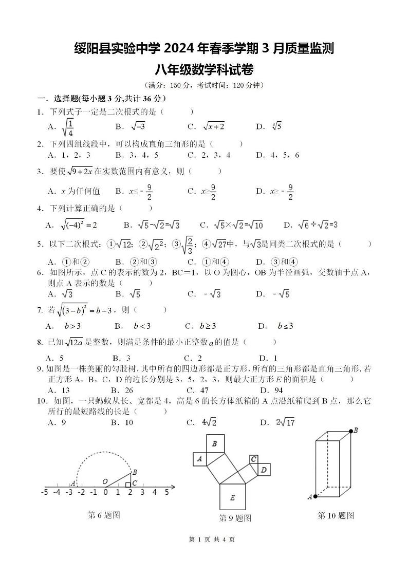 贵州省遵义市绥阳县实验中学2023-2024学年下学期3月质量监测八年级数学试题01