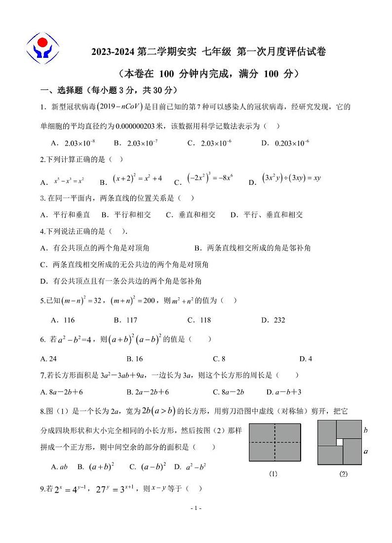 江西省萍乡实验学校2023-2024学年七年级下学期第一次月考数学试题第1页