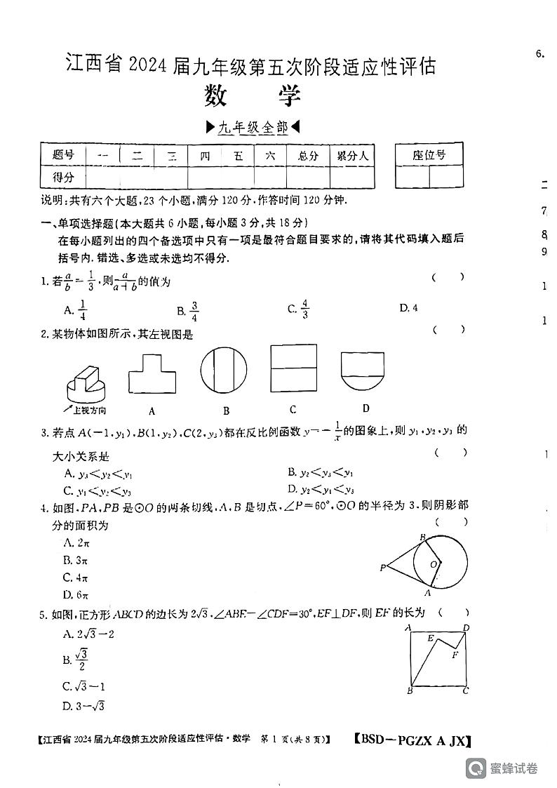 江西省吉安市吉安县文博学校2023-2024学年九年级下学期3月月考数学试题第1页