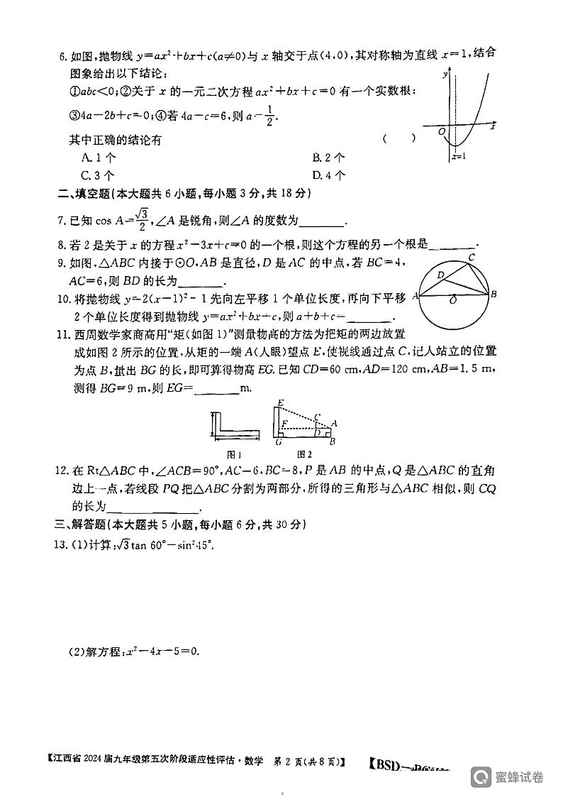 江西省吉安市吉安县文博学校2023-2024学年九年级下学期3月月考数学试题第2页