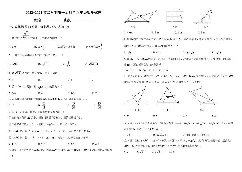 山东省滨州市滨城区小营镇第一中学2023-2024学年八年级下学期3月月考数学试题第1页