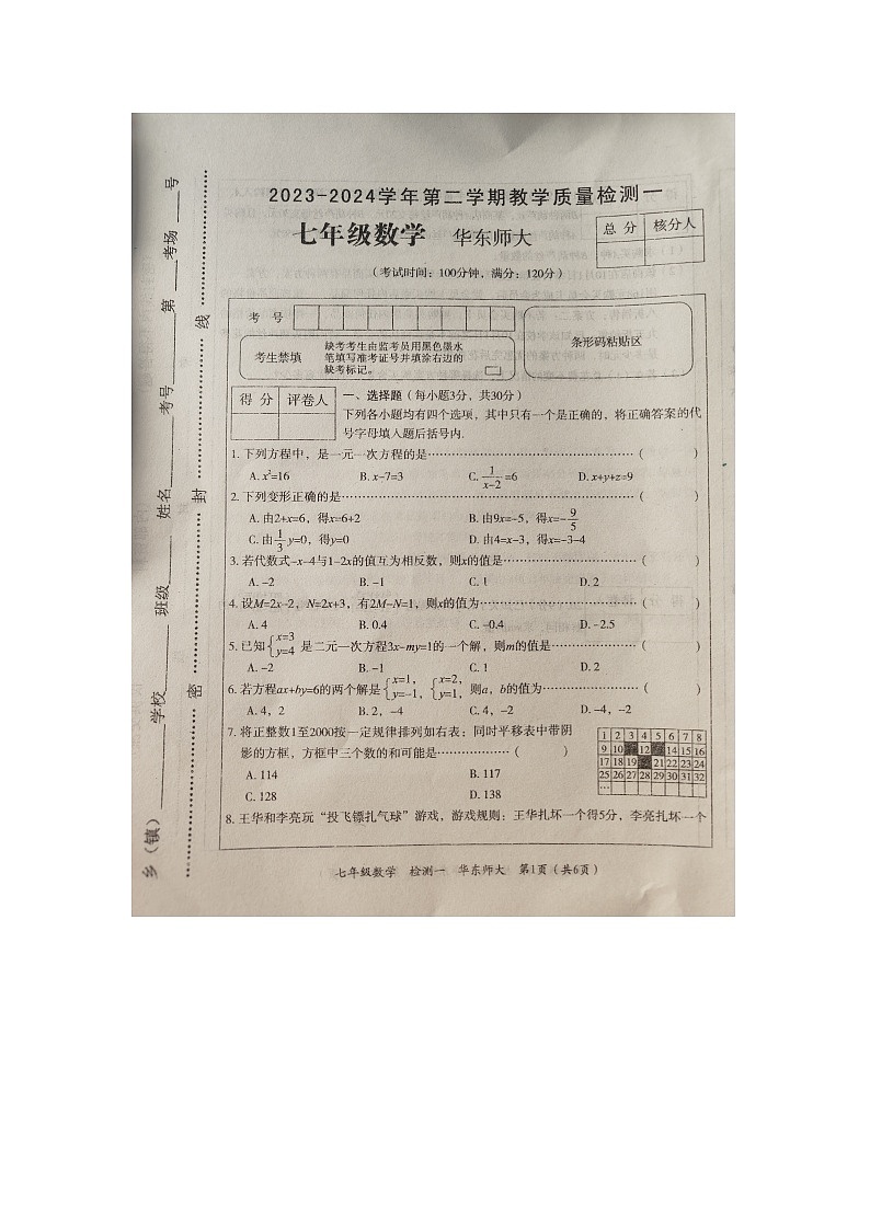 +河南省周口市沈丘县2023-2024学年七年级下学期数学第一次月考试题第1页